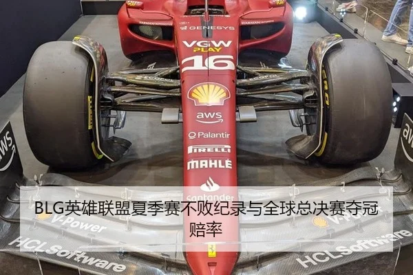 BLG英雄联盟夏季赛不败纪录与全球总决赛夺冠赔率