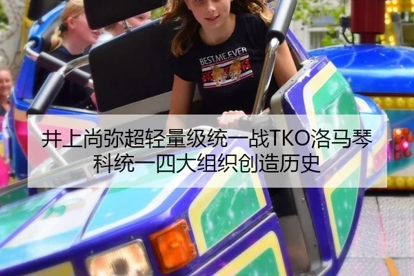 井上尚弥超轻量级统一战TKO洛马琴科统一四大组织创造历史