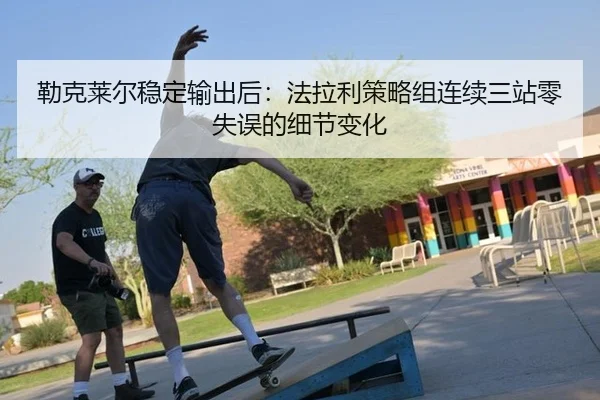 lei-ke-lai-er-wen-ding-shu-chu-hou-fa-la-li-ce-lve-zu-lian-xu-san-zhan-ling-shi-wu-de-xi-jie-bian-hua-2-820.jpg